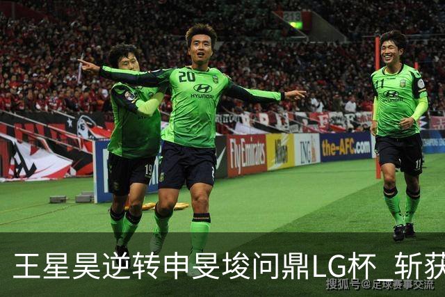 王星昊逆转申旻埈问鼎LG杯 斩获生涯第二个世界冠军