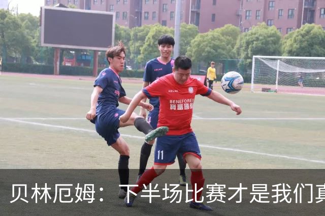 贝林厄姆：下半场比赛才是我们真正的样子 安德森的传球很顶级